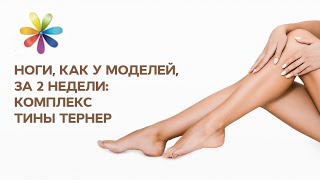 Стройные ноги за две недели - Все буде добре - Выпуск 305 - 16.12.2013 - Все будет хорошо