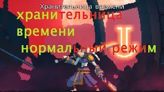 Dead Cells: Rise of the Giant (100 % полное прохождение) нормальный режим. хранительница времени