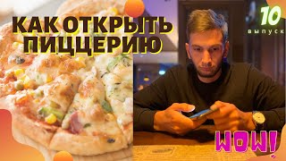 Как открыт пиццерию с нуля