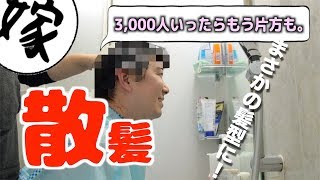 【散髪動画】とんでもない髪型に！？雑談動画
