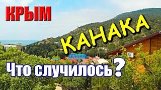 Курорт КАНАКА. 2019. Крым. ЧТО СЛУЧИЛОСЬ? Набережная. Пансионат ВОЛГА. Отдых в Крыму. Сезон 2019.