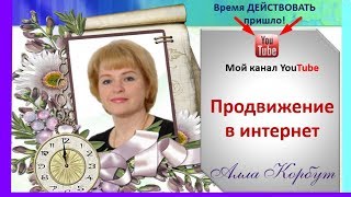 Продвижение в интернет | Канал YouTube | Алла Корбут - http://biznesstrener.allakorbutmlm.ru