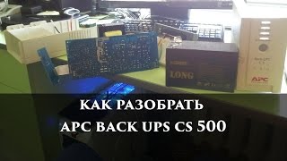 Как разобрать apc back ups cs 500