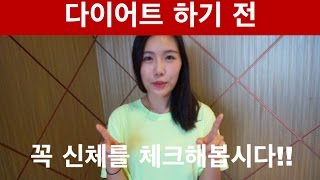 다이어트 하기 전 몸상태를 체크해보자