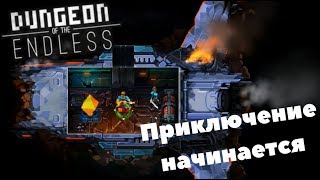 Dungeon of the Endless | Приключение начинается