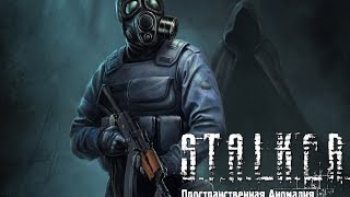 STALKER зов Припяти (mod Пространственная аномалия) Part 14 ФИНАЛ