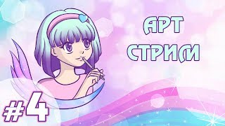 АРТ стрим #4 - ПОЛНАЯ версия
