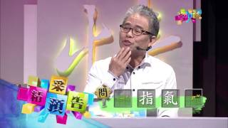 說話高手來寫字 一字千金 第84集