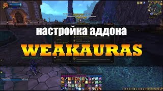 Настройка аддона WeakAuras