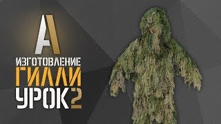 Изготовление гилли (Ghillie suit). Урок 2. Материалы и окраска