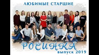 Выпускники Росинка 2019 года