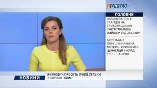 Янукович просить очної ставки з Порошенком