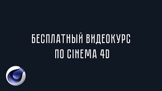 Бесплатный видеокурс по Cinema 4D - Урок 9 - Динамика и MoGraph в Cinema 4D