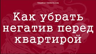 Как убрать негатив перед квартирой по Фэн Шуй