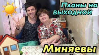 Миняева Юлия и Миняев Илья ПЛАНЫ НА ВЫХОДНЫЕ / семейные посиделки 2018