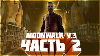 MOONWALK V.3 /Dead by Daylight/ (Часть 2)