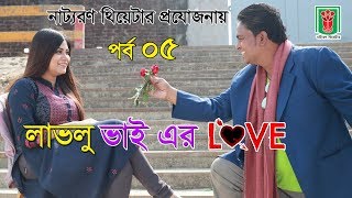 Bangla Natok 2018 | Lovlu Vai er Love | Hyder Kabir Mithun | Part 05
