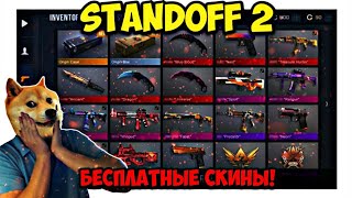 STANDOFF 2/БЕСПЛАТНЫЕ АККАУНТЫ И СКИНЫ/УХОЖУ ИЗ СТАНДОФФ 2/СТЕНДОФФ 2