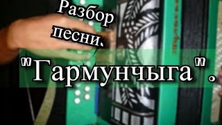 "Гармунчыга" на гармони (разбор песни).