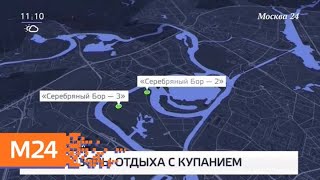 Москвичам рассказали, где можно купаться в жару - Москва 24