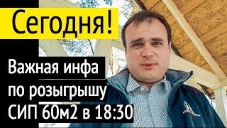 Важная инфа про розыгрыш сегодня сип панелей. Все по уму