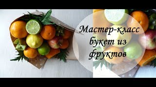 Букет из фруктов. Мастер-класс. ОЧЕНЬ простой способ.