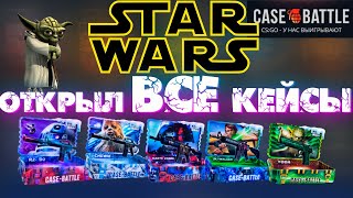 ОТКРЫЛ ВСЕ КЕЙСЫ ЗВЕЗДНЫЕ ВОИНЫ?CASE-BATTLE?