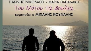 Μιχάλης Κουνάλης - Τα Μαύρα Ρούχα | Michalis Kounalis - Ta Mavra Rouha (Official Lyric Video)