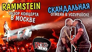 Мнение о концерте RAMMSTEIN в Москве / смешной фэйковый запрет концерта в Уссурийске