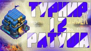 ТУРНИР 12 РАТУША, РЕАЛЬНЫЙ ДЕНЕЖНЫЙ ПРИЗ / CLASH OF CLANS