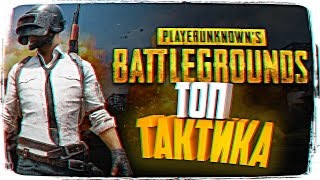 ПОБЕДНАЯ ТАКТИКА В PLAYERUNKNOWN’S BATTLEGROUNDS ? BATTLEGROUNDS - СТРИМ ВЫЖИВАНИЕ