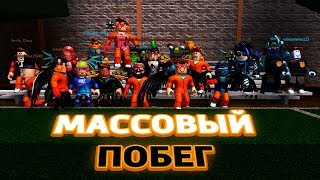 ?Массовый побег из тюрьмы Ограбление банка  Ужасные баги и приколы в Роблокс джейилбрейк мульт игра
