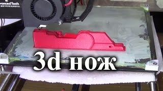 Печатаем нож на 3д принтере