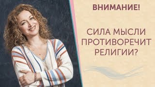 Cила мысли человека и православная религия