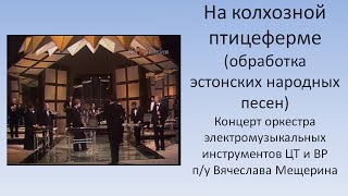 На колхозной птицеферме - Оркестр Электромузыкальных инструментов п/у В. Мещерина