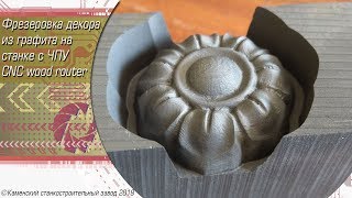 ✏ Фрезеровка графита ЧПУ ✏ Graphite CNC milling ✏