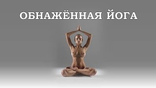 Обнажённая йога. Nude yoga.