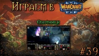 Играем в Warcraft 3 #39 - Охотники