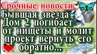 Дом 2 новости 6 декабря (эфир 12.12.19) Бывшая звезда Дом 2 погибает от нищеты и молит о возвращении