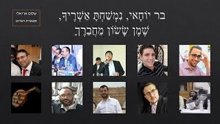 פיוט בר יוחאי עם מיטב החזנים לתנא האלוקי ר' שמעון בר יוחאי