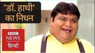 Taarak Mehta Ka Oooltah Chashma's Dr. Hathi aka Kavi Kumar Azaad dies of heart attack (BBC Hindi)