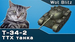 ТТХ танка Т-34-2 Wot Blitz