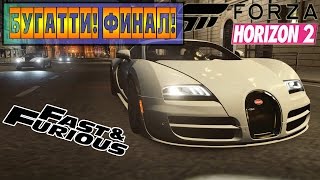 Прохождение DLC [Fast & Furious] FORZA HORIZON 2 - БУГАТТИ! ФИНАЛ! #4