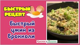 Рецепт брокколи на сковороде. Быстро и вкусно!