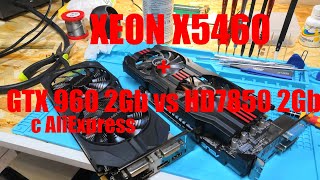 XEON X5460 + GTX960 (с AliExpress) Распаковка, Тест работоспособности.