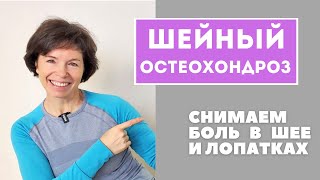 #5 Шейный остеохондроз. Урок 1: упражнения для стабилизации шейного отдела.