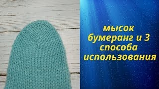 Мысок бумеранг спицами МК