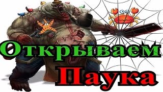 Insanity clicker # как открыть Паука