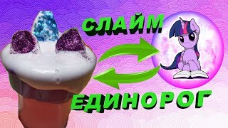 Слайм Единорог | ДОРОГОЙ СЛАЙМ |  ХРУСТЯЩИЙ ЛИЗУН СВОИМИ РУКАМИ