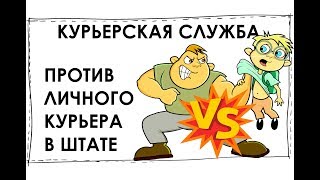 Курьерская служба или личный курьер. Трудный выбор?